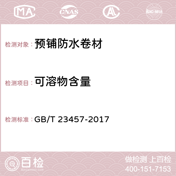 可溶物含量 预铺防水卷材 GB/T 23457-2017 6.7
