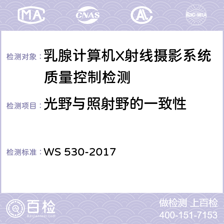 光野与照射野的一致性 乳腺计算机X射线摄影系统质量控制检测 WS 530-2017 4.2