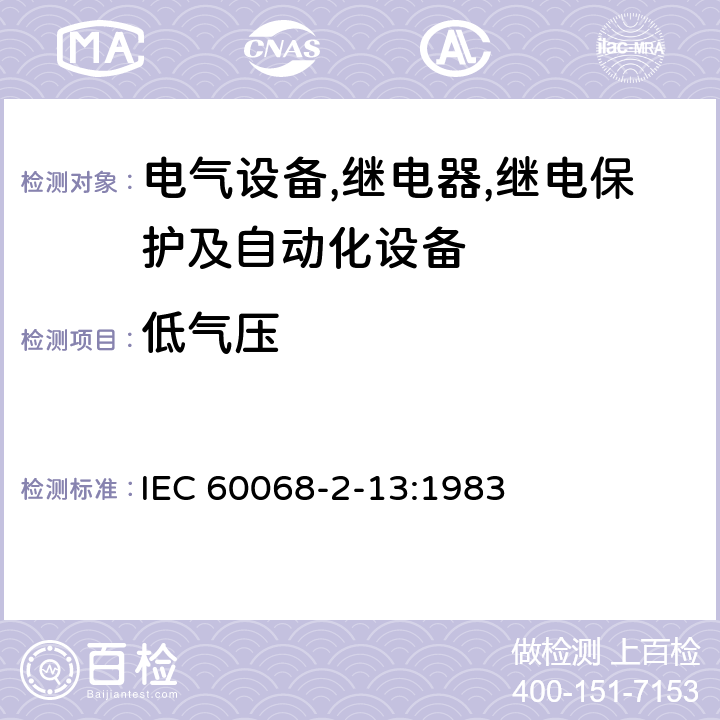 低气压 电工电子产品环境试验 第2部分：试验方法 试验M：低气压 IEC 60068-2-13:1983 4,5,6,7,8,9