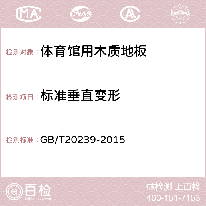 标准垂直变形 《体育馆用木质地板》 GB/T20239-2015 6.2.2