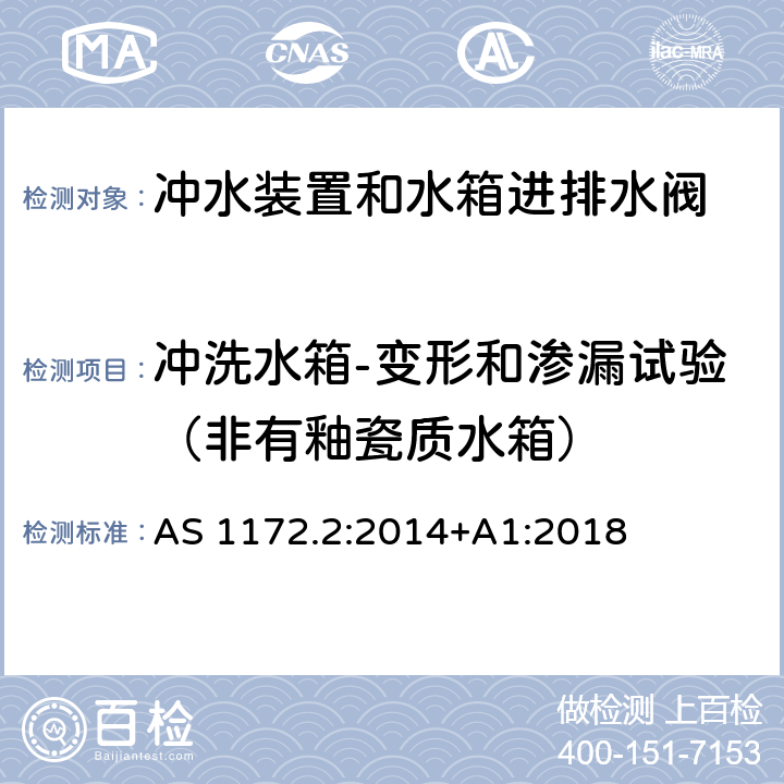 冲洗水箱-变形和渗漏试验（非有釉瓷质水箱） 卫生洁具产品第2部分：冲水装置和水箱进排水阀 AS 1172.2:2014+A1:2018 2.5.2