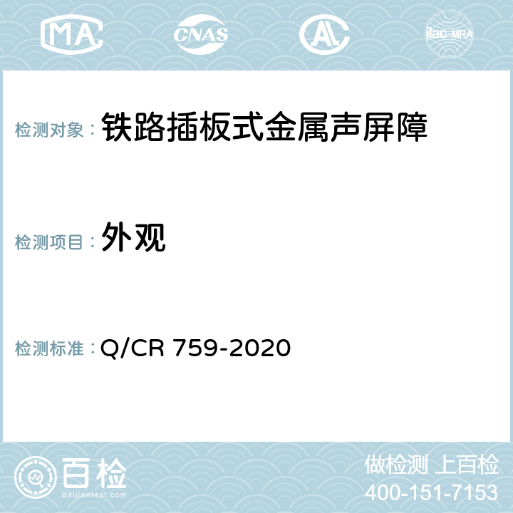 外观 《铁路插板式金属声屏障 单元板通用要求》 Q/CR 759-2020 6.3
