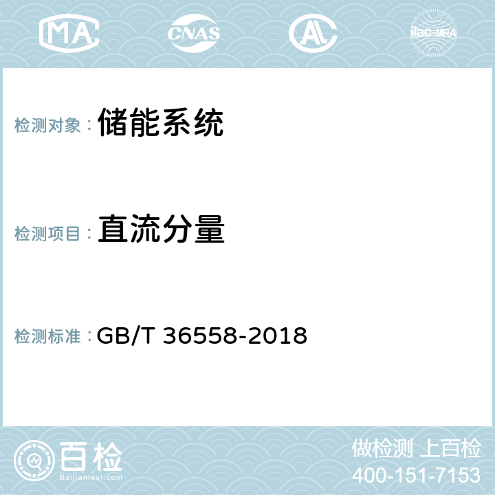 直流分量 电力系统电化学储能系统通用技术条件 GB/T 36558-2018 6.7