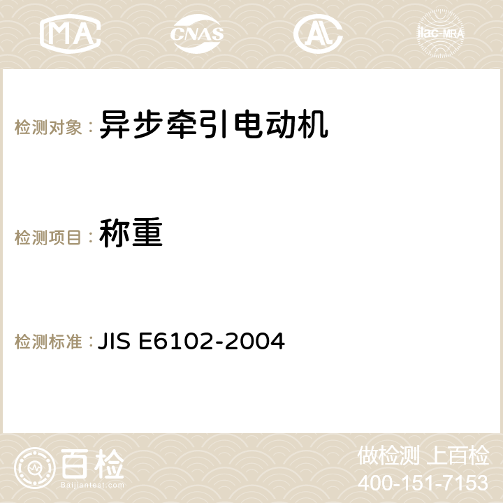 称重 E 6102-2004 铁路机车车辆用交流牵引电动机 JIS E6102-2004 6.17