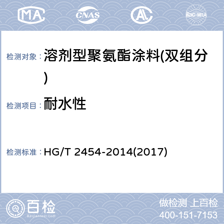 耐水性 《溶剂型聚氨酯涂料(双组分)》 HG/T 2454-2014(2017) 5.17