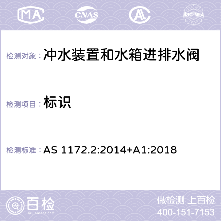 标识 卫生洁具产品第2部分：冲水装置和水箱进排水阀 AS 1172.2:2014+A1:2018 1.6