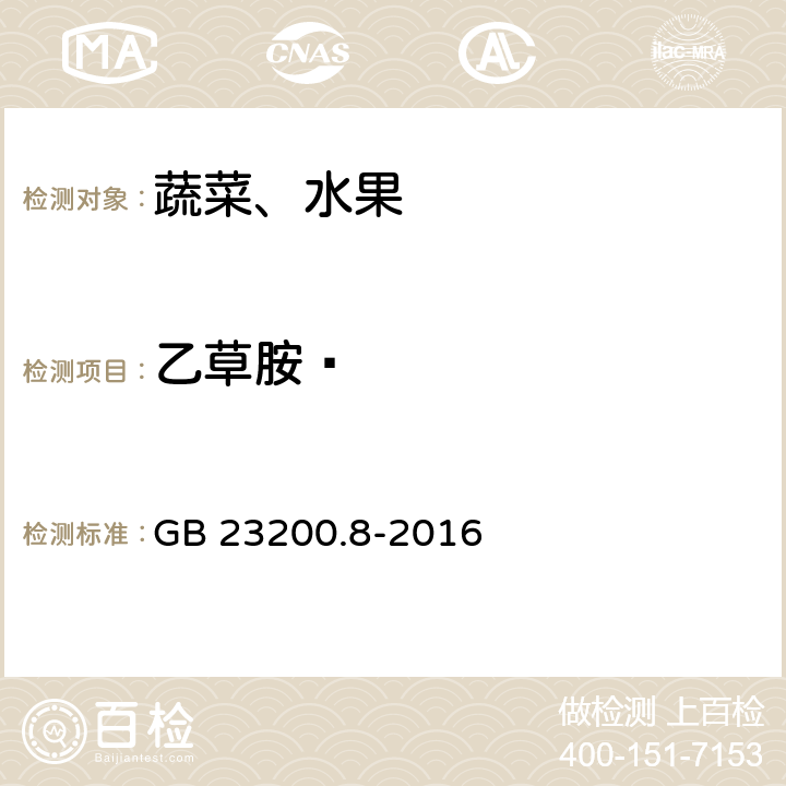 乙草胺? 食品安全國家標準 水果和蔬菜中500種農(nóng)藥及相關化學品殘留量的測定 氣相色譜-質譜法 GB 23200.8-2016