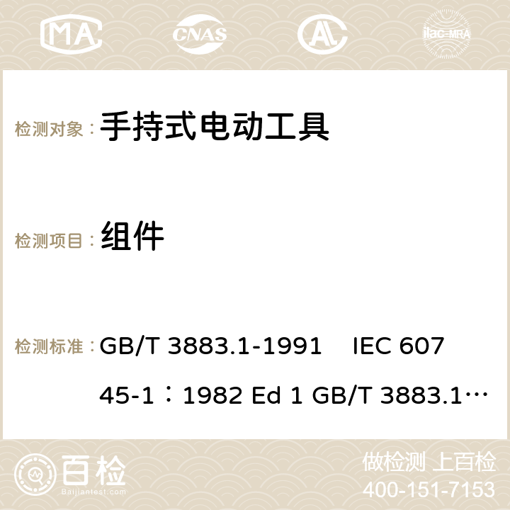 组件 GB 3883.1-1991 手持式电动工具的安全 第一部分:一般要求