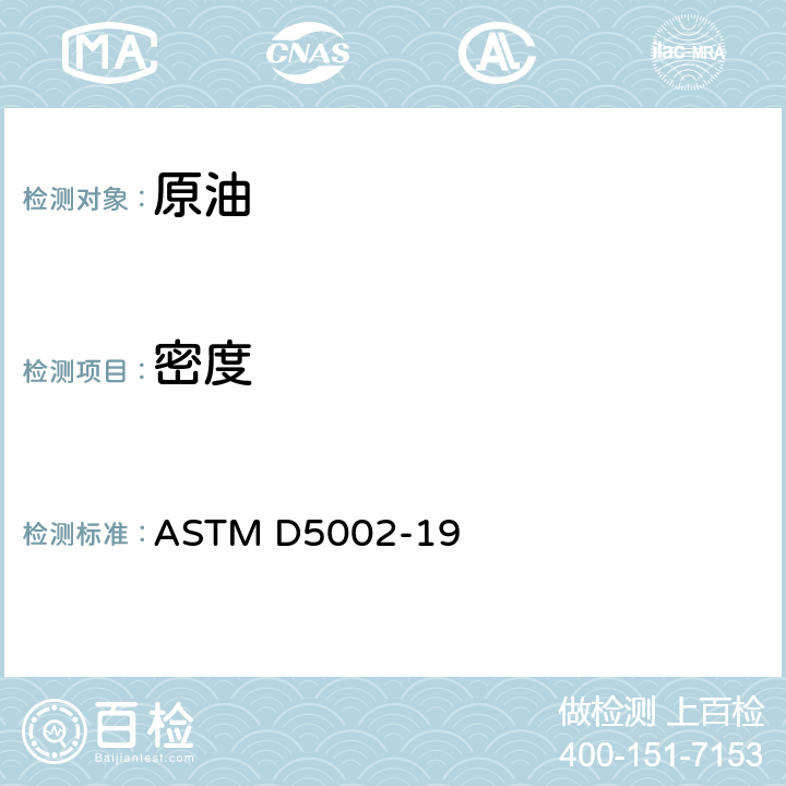 密度 数字密度分析仪用原油密度和相对密度的标准试验方法 ASTM D5002-19