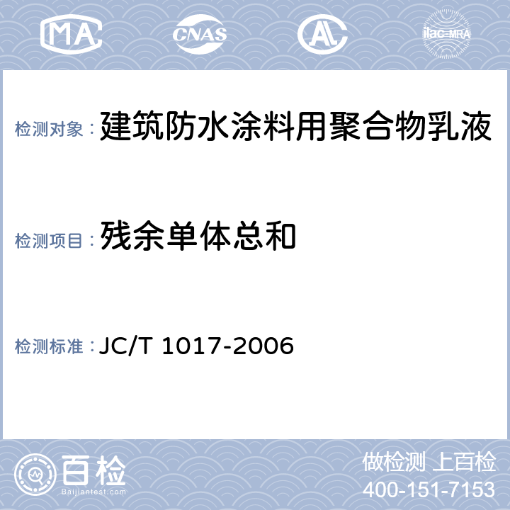 残余单体总和 JC/T 1017-2006 建筑防水涂料用聚合物乳液