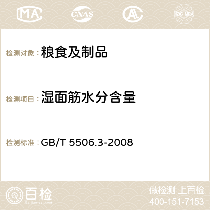 湿面筋水分含量 GB/T 5506.3-2008 小麦和小麦粉 面筋含量 第3部分:烘箱干燥法测定干面筋