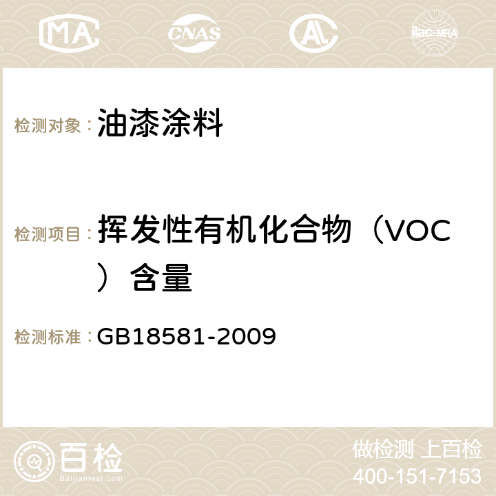 挥发性有机化合物（VOC）含量 室内装饰装修材料 溶剂型木器涂料中有害物质 GB18581-2009 附录A