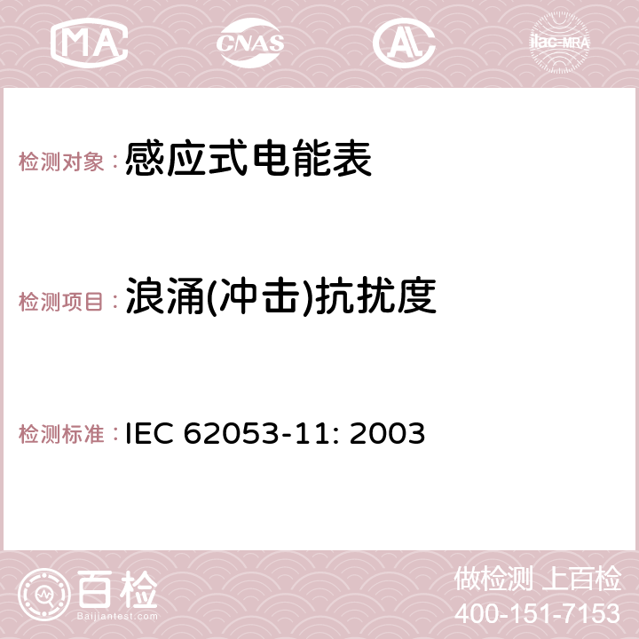 浪涌(冲击)抗扰度 交流电测量设备特殊要求第11部分:机电式有功电能表(0.5、1和2级) IEC 62053-11: 2003 7