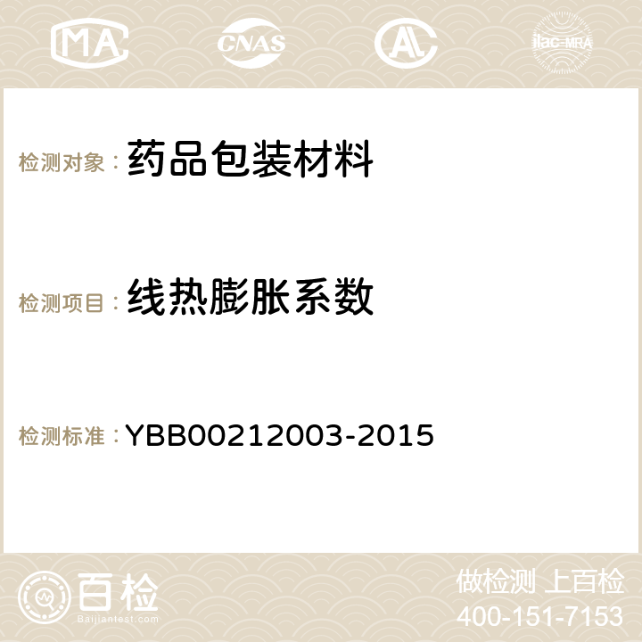 线热膨胀系数 国家药包材标准 YBB00212003-2015