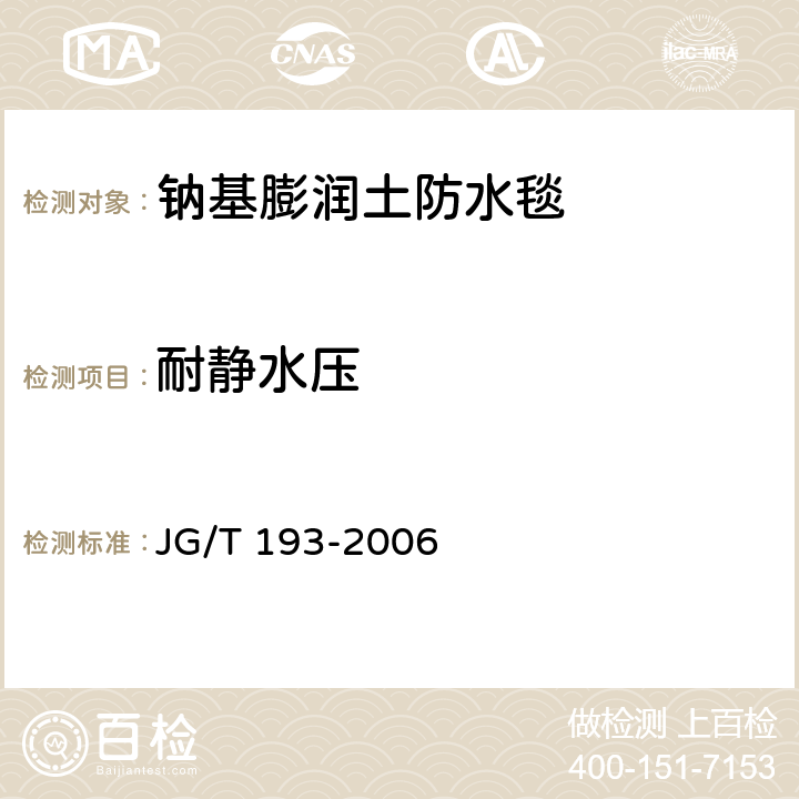 耐静水压 钠基膨润土防水毯 JG/T 193-2006 附录B