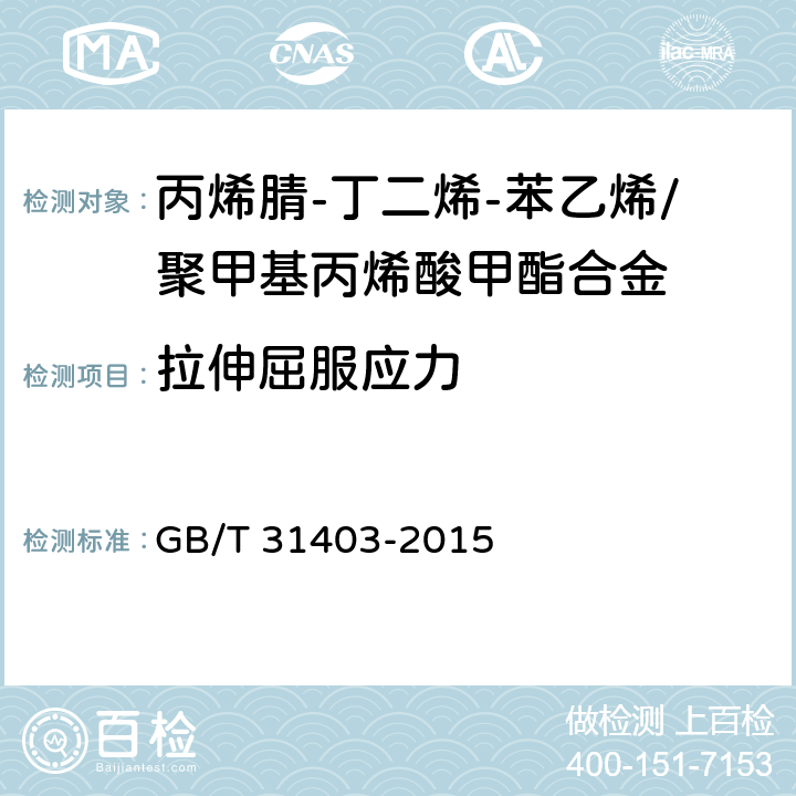 拉伸屈服应力 GB/T 31403-2015 塑料 丙烯腈-丁二烯-苯乙烯/聚甲基丙烯酸甲酯合金