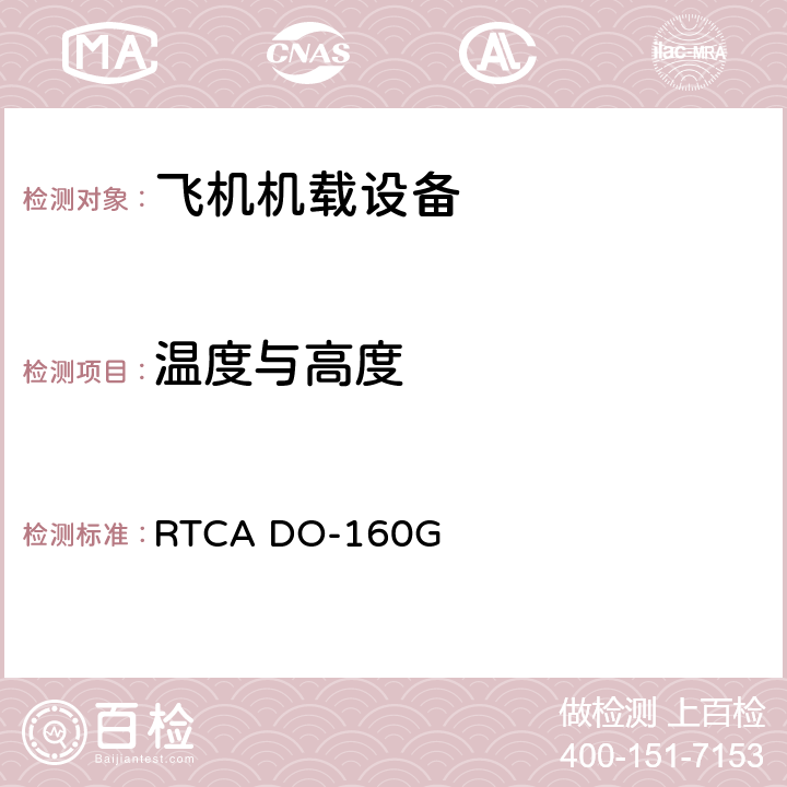 温度与高度 机载设备的环境条件与试验程序 第4章 温度与高度 RTCA DO-160G 第4章