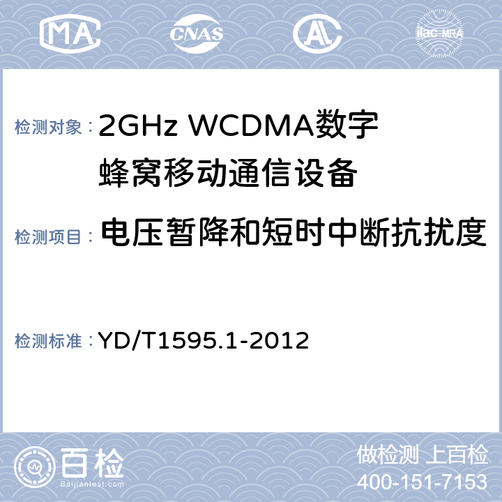电压暂降和短时中断抗扰度 2GHz WCDMA数字蜂窝移动通信系统电磁兼容性要求和测量方法 第1部分：用户设备及其辅助设备 YD/T1595.1-2012 7.2