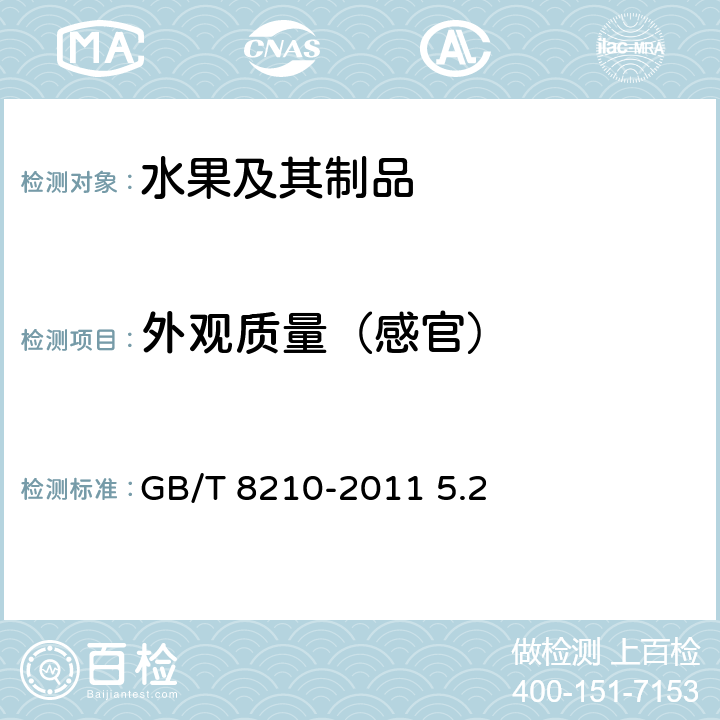 外观质量（感官） GB/T 8210-2011 柑桔鲜果检验方法