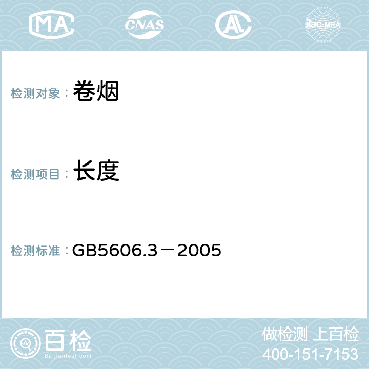 长度 卷烟第3部分：包装、卷制技术要求及贮运 GB5606.3－2005