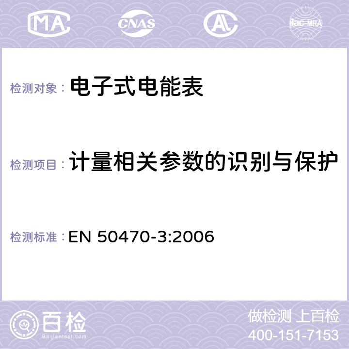 计量相关参数的识别与保护 交流电测量设备-第3部分：特殊要求-静止式有功电能表（A、B和C级） EN 50470-3:2006 11.4