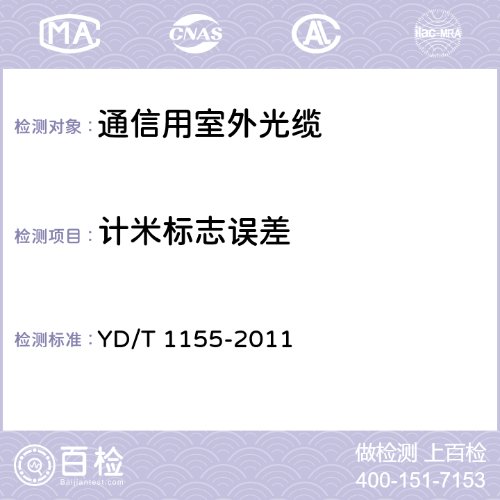 计米标志误差 通信用“8”字型自承式室外光缆 YD/T 1155-2011 6.3.2