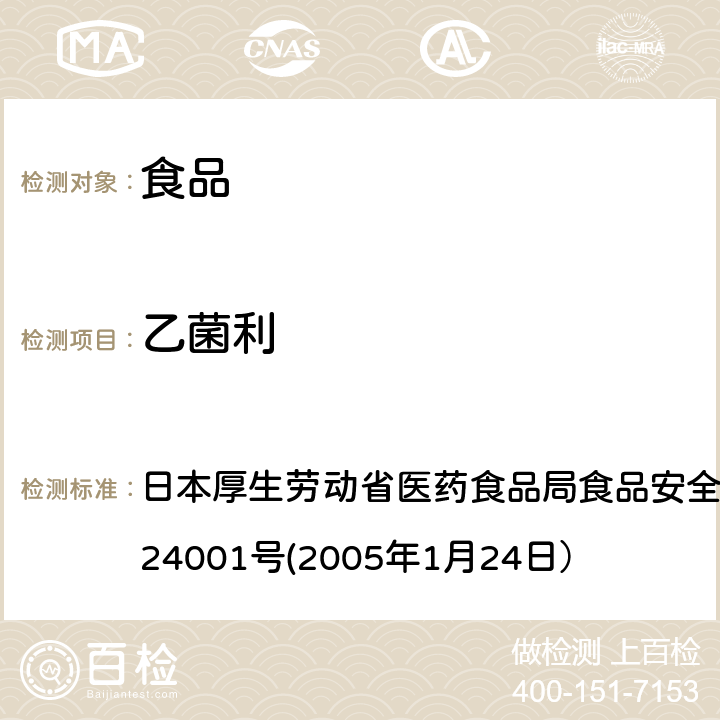 乙菌利 日本厚生劳动省医药食品局食品安全部长通知 食安发第0124001号(2005年1月24日） 食品中农药残留、饲料添加剂及兽药的检测方法 日本厚生劳动省医药食品局食品安全部长通知 食安发第0124001号(2005年1月24日）