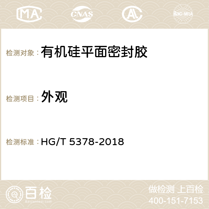 外观 《有机硅平面密封胶》 HG/T 5378-2018 7.1