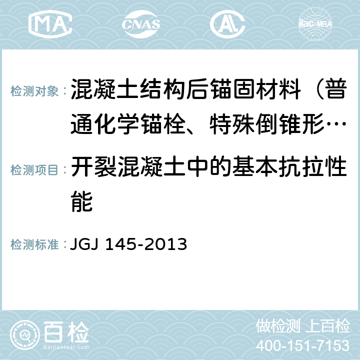 开裂混凝土中的基本抗拉性能 《混凝土结构后锚固技术规程》 JGJ 145-2013 表3.3.7