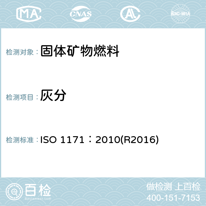 灰分 固体矿物燃料-灰分含量的测定 ISO 1171：2010(R2016)