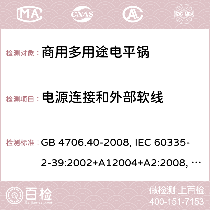 电源连接和外部软线 家用和类似用途电器的安全 商用多用途电平锅的特殊要求 GB 4706.40-2008, IEC 60335-2-39:2002+A12004+A2:2008, IEC 60335-2-39:2012+A1:2017 25