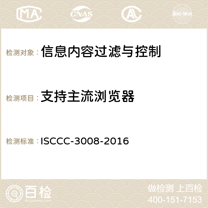 支持主流浏览器 信息内容过滤与控制产品安全技术要求 ISCCC-3008-2016 5.2.10