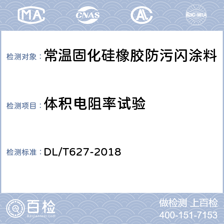 体积电阻率试验 绝缘子用常温固化硅橡胶防污闪涂料 DL/T627-2018 4.2 a）