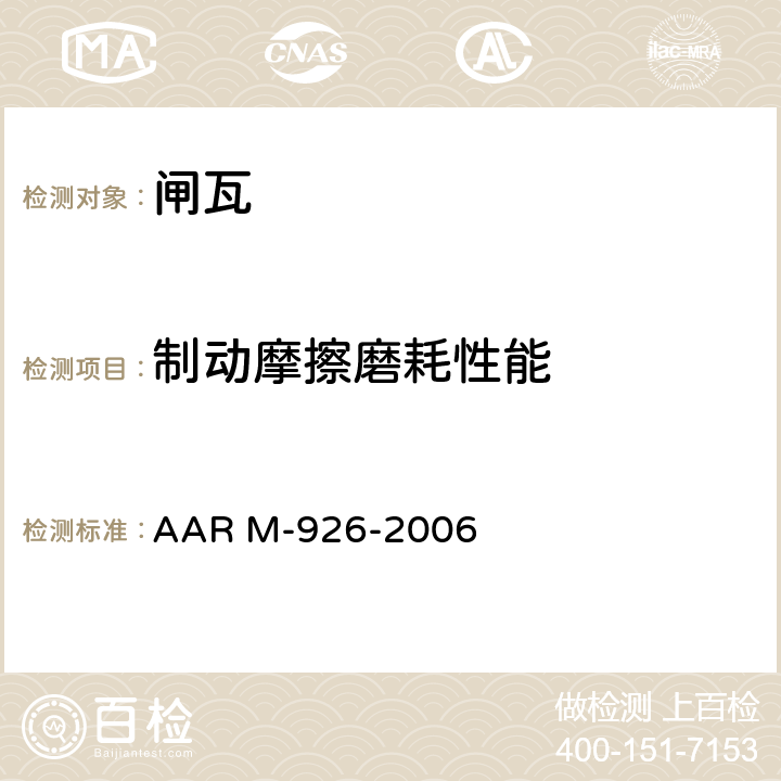 制动摩擦磨耗性能 闸瓦,高摩擦合成型或金属型 AAR M-926-2006 5、6、7、8、9、10、11