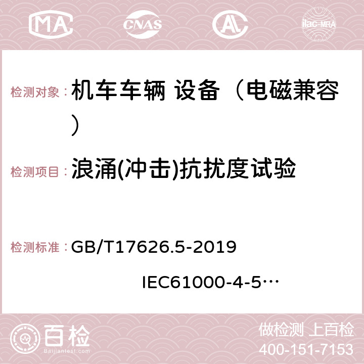 浪涌(冲击)抗扰度试验 电磁兼容 试验和测量技术 浪涌(冲击)抗扰度试验 GB/T17626.5-2019 IEC61000-4-5:2014