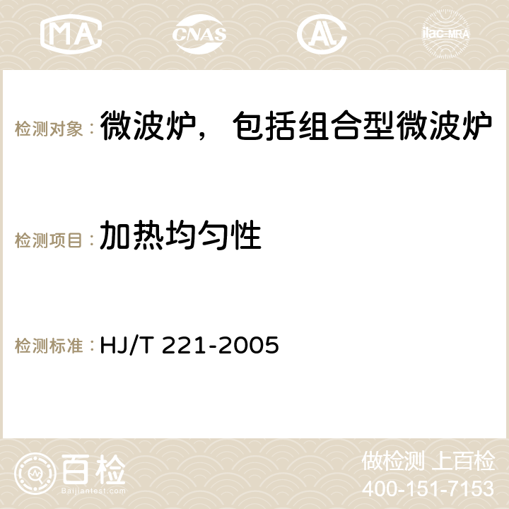 加热均匀性 环境标志产品技术要求 家用微波炉 HJ/T 221-2005 Cl.5.4