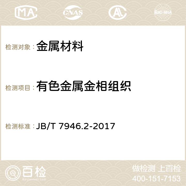 有色金属金相组织 JB/T 7946.2-2017 铸造铝合金金相　第2部分：铸造铝硅合金过烧