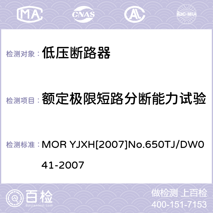 额定极限短路分断能力试验 铁路信号用液压式电磁断路器技术条件（暂行） MOR YJXH[2007]No.650
TJ/DW041-2007 5.12