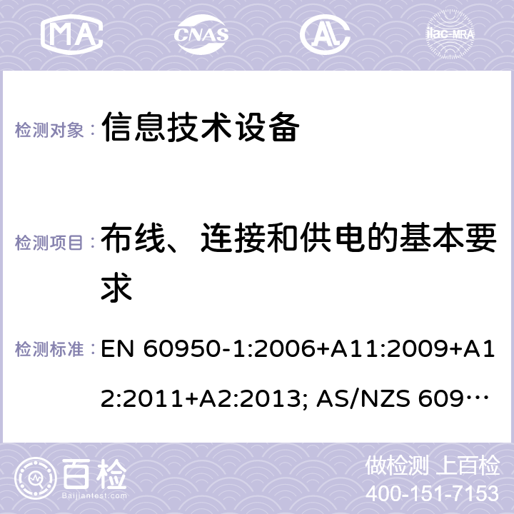 布线、连接和供电的基本要求 信息技术设备-安全 第1部分：通用要求 EN 60950-1:2006+A11:2009+A12:2011+A2:2013; AS/NZS 60950.1:2015; UL 60950-1:2007+A1:2014+A2:2019; CAN/CSA-C 22.2 NO.60950-1-07(R2016) 3.1