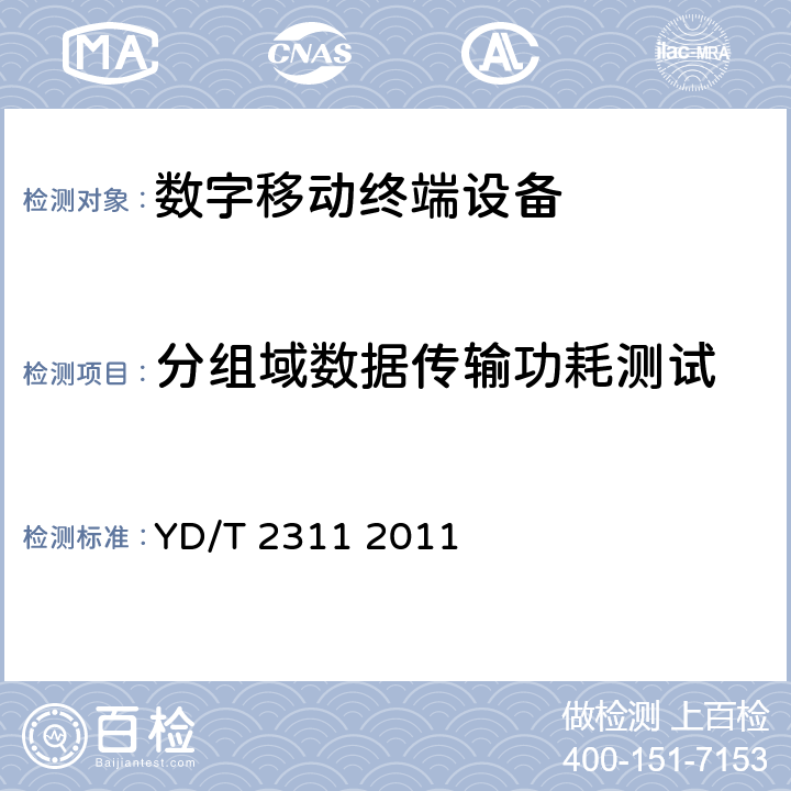 分组域数据传输功耗测试 YD/T 2311-2011 移动通信手持机节能参数和测试方法