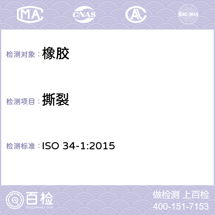 撕裂 硫化橡胶或热塑性橡胶撕裂强度的测定(裤形、直角形和新月形试样) ISO 34-1:2015
