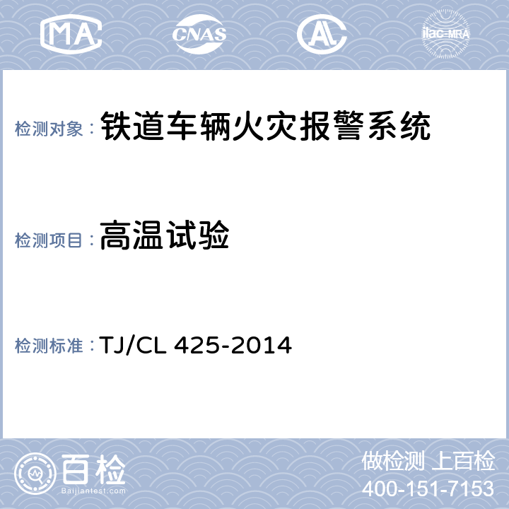 高温试验 TJ/CL 425-2014 铁道客车火灾报警系统暂行技术条件  8.2