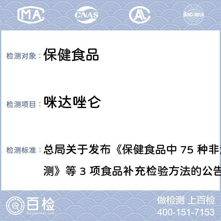 咪达唑仑 保健食品中75种非法添加化学药物的检测 总局关于发布《保健食品中 75 种非法添加化学药物的检测》等 3 项食品补充检验方法的公告
（2017 年第 138 号） BJS 201710