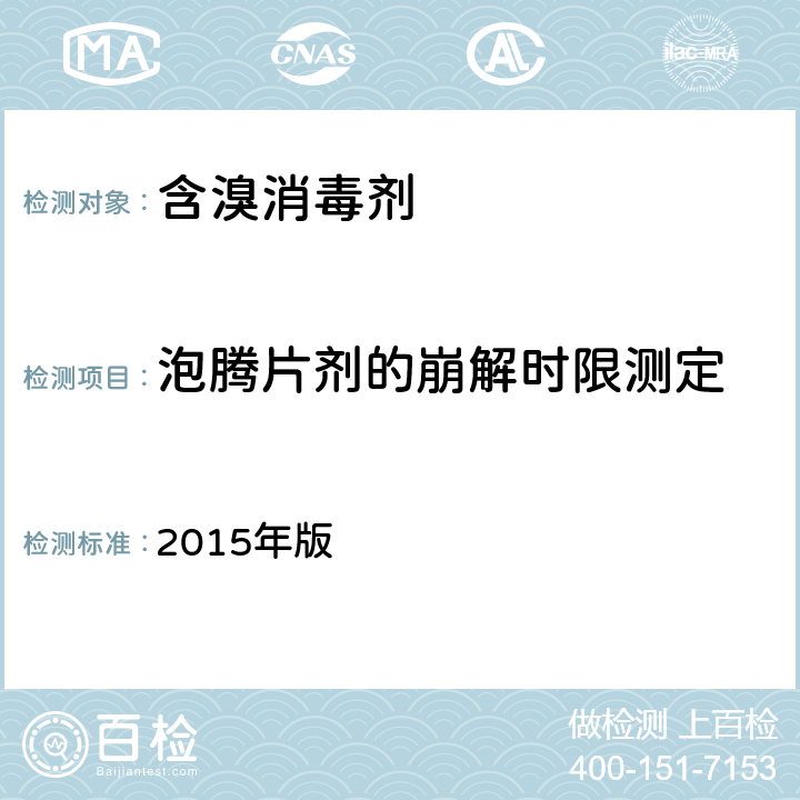 泡腾片剂的崩解时限测定 中华人民共和国药典 《》 2015年版 第四部 0921