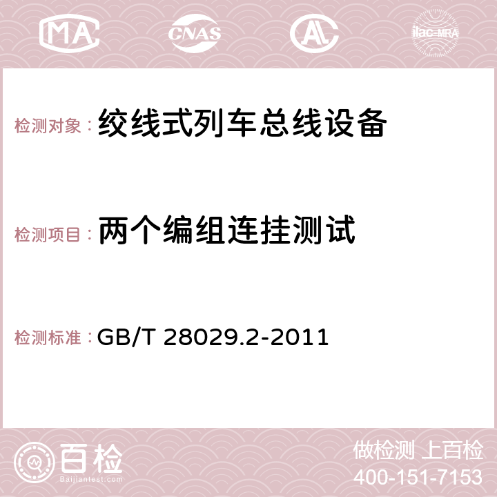 两个编组连挂测试 GB/T 28029.2-2011 牵引电气设备 列车总线 第2部分:列车通信网络一致性测试