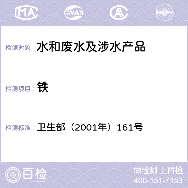 铁 生活饮用水卫生规范 《》 卫生部（2001年）161号 附录 2