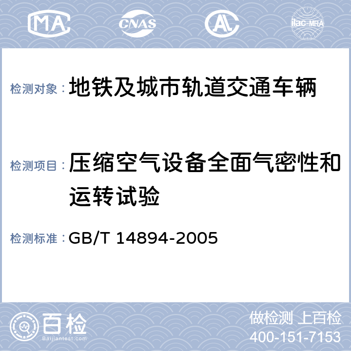 压缩空气设备全面气密性和运转试验 城市轨道交通车辆组装后的检查与试验规则 GB/T 14894-2005 5.4