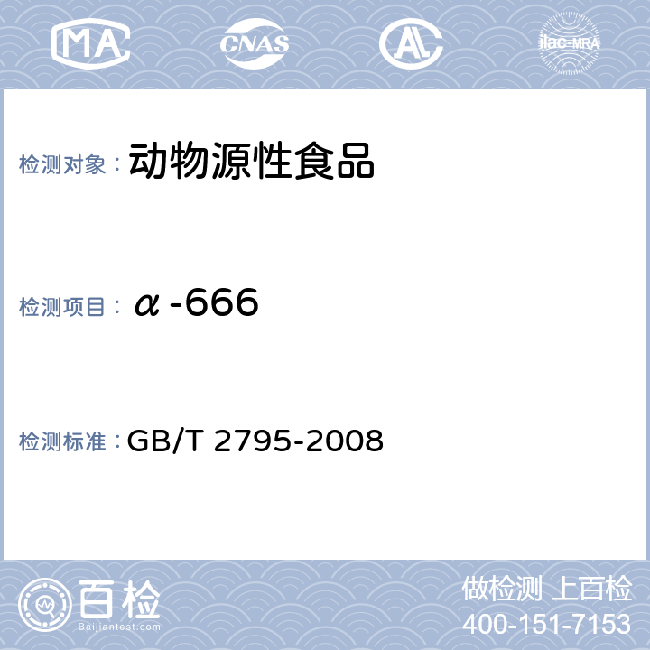 α-666 GB/T 2795-2008 冻兔肉中有机氯及拟除虫菊酯类农药残留的测定方法 气相色谱/质谱法