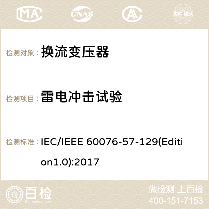 雷电冲击试验 电力变压器 第57-129部分：换流变压器 IEC/IEEE 60076-57-129(Edition1.0):2017 9.5
