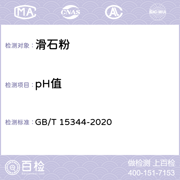 pH值 滑石物理检验方法 GB/T 15344-2020 4.3